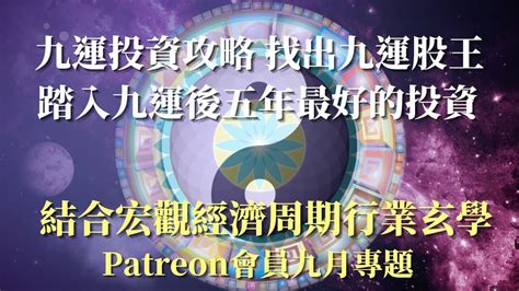 九運投資|九運玄學｜踏入九運未來20年有甚麼衝擊？邊4種人最旺？7大屬 